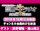 禁生リプレイ企画【2018年12月配信】