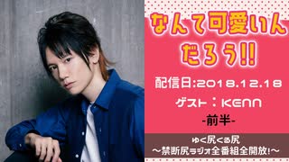 【ゲスト：KENN】 江口拓也・西山宏太朗 禁断尻ラジオ #039 ＜前半＞