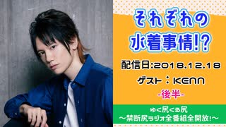 【ゲスト：KENN】 江口拓也・西山宏太朗 禁断尻ラジオ #039 ＜後半＞