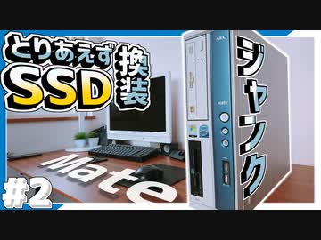 【HARD･OFF】ジャンクPCにSSD搭載！ネット快適サブ機制作編 ~Part2~