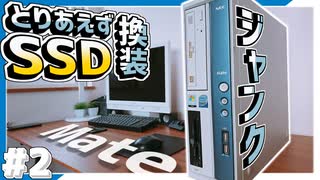 【HARD･OFF】ジャンクPCにSSD搭載！ネット快適サブ機制作編 ~Part2~