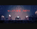 【アクション下手が頑張る！】HollowKnight　ぱーと13【ゆっくり実況】