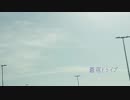 【初音ミク】蒼穹ドライブ【オリジナル】