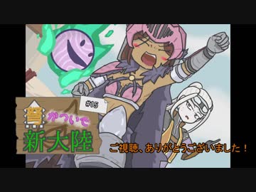 【MHW】弩かついで新大陸#15