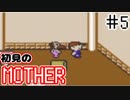 初めてのMOTHER ＃5【実況】