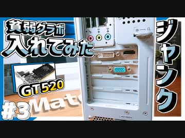 【HARD･OFF】ジャンクPCにグラボ搭載！ネット快適サブ機制作完結編 ~Part3~