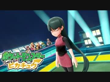 ポケモン「Let's Go! グラチュウ」実況プレイpart32