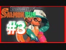 大砲へたくそマン【スプラトゥーン2】シャケ#3