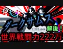 【スマブラSP】世界戦闘力222万越えのダークサムス解説！