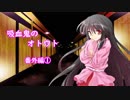 【幻想入り】　吸血鬼のオトウト　番外編①