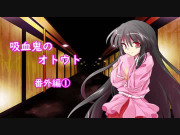 【幻想入り】　吸血鬼のオトウト　番外編①