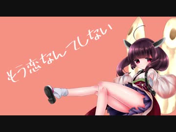 【歌うボイスロイド】もう恋なんてしない【東北きりたん】