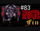 【実況】FE聖戦の系譜 part83(終)