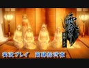 【ホラーゲーム】零～濡鴉ノ巫女～ 実況プレイ　第肆拾弐夜