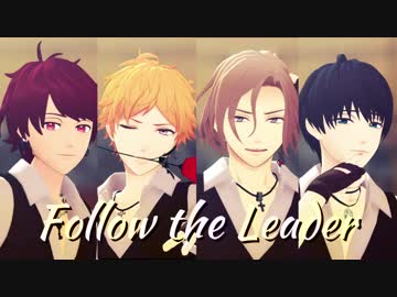 【MMDA3!】Follow the leader 【A3ders!　咲也・天馬・万里・紬】
