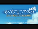 [ぼくなつ]ぼくたちの平成最後のなつやすみ[3日目]