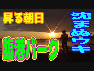 釣り動画ロマンを求めて 215釣目（臨港パーク）