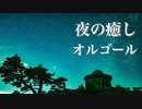 やさしいオルゴール【ゆったり睡眠用BGM】心が落ち着く、ノスタルジックな癒し音楽