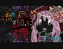 【実況】滑舌が試されるホラーが苦手な人の流行り神 #50.53【ホラーADV】