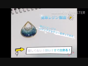 【レジン】青のグラデーションでレジンアクセサリーを作ってみた！
