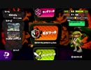 【やり残したことを】スプラトゥーン【やりに行く】Part27