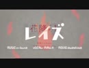 [H&L]花降らし+レイズ[マッシュアップ]