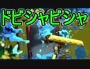 【日刊スプラトゥーン2】ランキング入りを目指すローラーのガチマッチ実況Season8-18【Xパワー2323アサリ】ダイナモローラーテスラ/ウデマエX/ガチアサリ