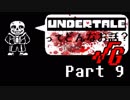 [実況]UNDERTALEってどんなお話？√Ｇ Part9