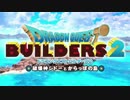 【体験版】ドラゴンクエストビルダーズ2 後編