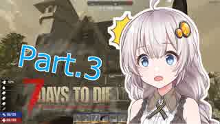 【7DTD】紲星あかりのたゆんと平和なサバイバル！Part.3（α17）
