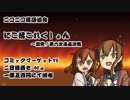 【C95】にこ落これくしょん～激突！第六次高座決戦【デモ】
