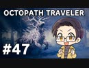 【実況プレイ】 OCTOPATH TRAVELER 【いちご大福】part47