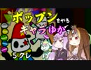 ポップンをやるギャラゆかさん　5クレ【VOICEROID実況】