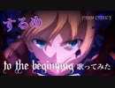【プリトリ】to the beginning するめで歌ってみた