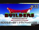 【DQB】世界の半分（闇の世界）の元勇者をぶっ倒す！もうじきクライマックスです！【ドラクエビルダーズ】#32
