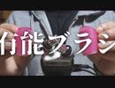 【ASMR】鼓膜が怯える刺激的なブラッシング (クレンジングシリコンパッド使用)【音フェチ】