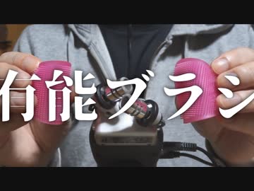 【ASMR】鼓膜が怯える刺激的なブラッシング (クレンジングシリコンパッド使用)【音フェチ】
