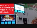 Pizza SELF　ピザの自動販売機　「4種のチーズ」を頼んでみる　広島県広島市西区楠木町　ツタヤ前