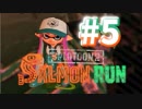 なんかとにかくガンバってる！！【スプラトゥーン2】シャケ#5
