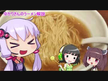 ゆかりさんのラーメン解説　第１５回