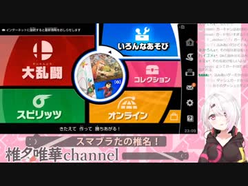 【椎名唯華】スマブラを楽しむ椎名さん【にじさんじ】