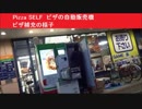 Pizza SELF　ピザの自動販売機　ピザ補充の様子　広島県広島市西区楠木町　ツタヤ前