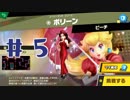 【灯火の星】むらびと好きがスマブラSPやるよ【＃５】