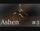 【Ashen】故郷を探し求めて３【VOICEROID】