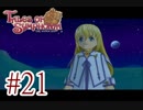 【テイルズ オブ シンフォニア】実況プレイ　Part21