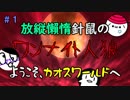 【カードゲーム協力実況】 放縦懶惰針鼠、まぎれた狼は誰だ！？ 【Part.1】