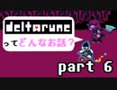 [実況]DELTARUNEってどんなお話？ Part6
