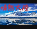 【アレンジ】情熱大陸 HDリマスター