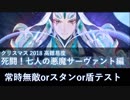 【FGO】死闘！七人の悪魔サーヴァント編 始皇帝で常時無敵・スタン・盾テスト【高難易度】