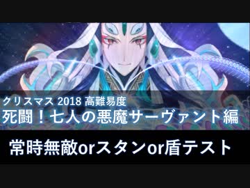 【FGO】死闘！七人の悪魔サーヴァント編 始皇帝で常時無敵・スタン・盾テスト【高難易度】